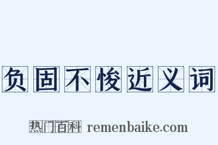 负固不悛近义词是什么意思的图片